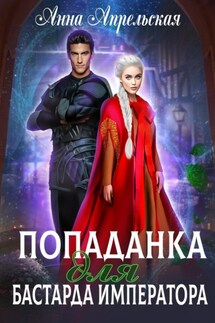 Попаданка для бастарда императора - Анна Апрельская