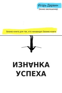 Изнанка Успеха