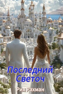 Последний Светоч - Рия Рахман