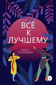 Всё к лучшему - Елена Кузнецова