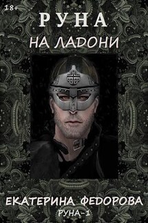 Руна на ладони - Екатерина Федорова
