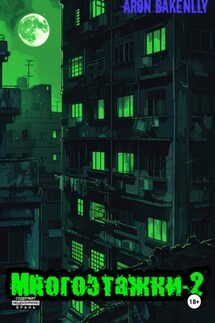 Многоэтажки-2 - Aron Bakenlly