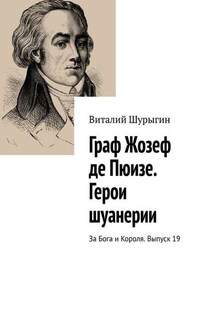 Граф Жозеф де Пюизе. Герои шуанерии. За Бога и Короля. Выпуск 19 - Виталий Шурыгин
