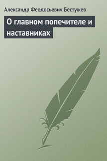 О главном попечителе и наставниках - Александр Бестужев