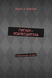 Гитлер-Освободитель. Губернаторы не врут - Борис Борисов