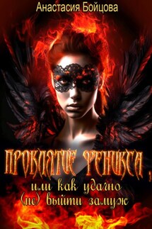 Проклятие Феникса, или как удачно (не) выйти замуж - Анастасия Бойцова