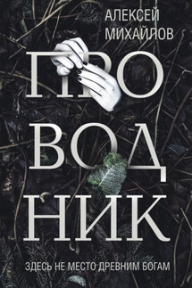 Проводник - Алексей Михайлов