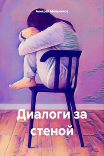 Диалоги за стеной - Алексей Мельников