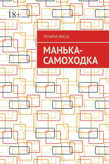 Манька-самоходка - Татьяна Васса