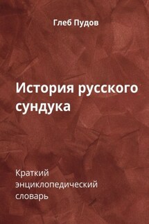 История русского сундука. Краткий энциклопедический словарь - Глеб Пудов
