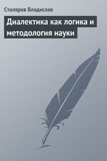 Диалектика как логика и методология науки - Владислав Столяров