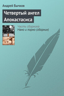 Четвертый ангел Апокастасиса - Андрей Бычков