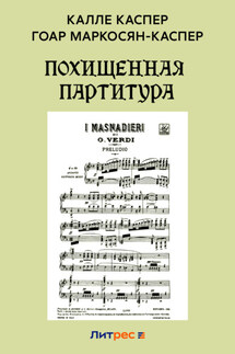 Похищенная партитура - Калле Каспер, Гоар Карлосовна Маркосян-Каспер
