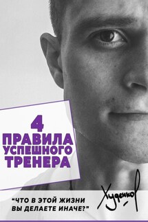4 Правила успешного тренера - Денис Худенко