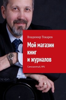 Мой магазин книг и журналов. Самозанятый, №6 - Владимир Токарев