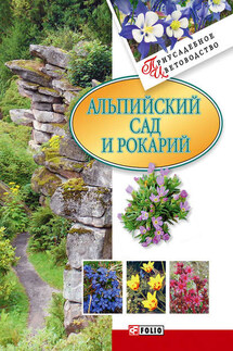 Альпийский сад и рокарий - Мария Згурская