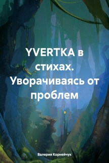YVERTKA в стихах. Уворачиваясь от проблем - Валерия Корнейчук