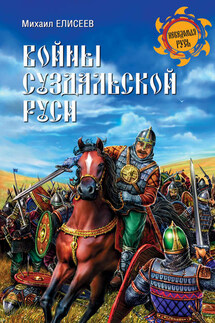 Войны суздальской Руси - Михаил Елисеев