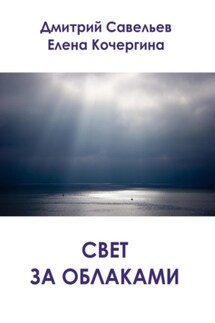 Свет за облаками (сборник) - Дмитрий Сергеевич Савельев, Елена Михайловна Кочергина