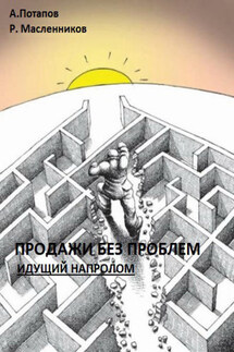 Продажи без проблем. Идущий напролом - Андрей Потапов