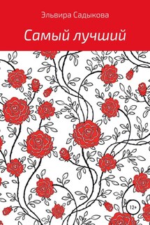 Самый лучший - Эльвира Садыкова