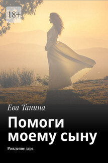 Помоги моему сыну. Рождение дара - Ева Танина