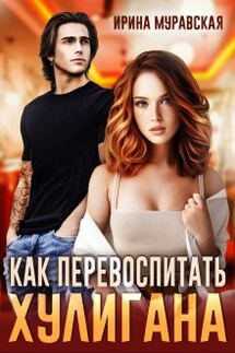 Как перевоспитать хулигана - Ирина Муравская