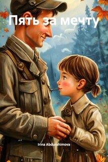 Пять за мечту - Irina Abdurahimova