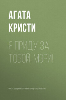 Я приду за тобой, Мэри! - Агата Кристи