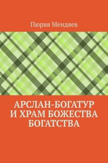 Арслан-богатур и храм божества богатства - Пюрвя Мендяев