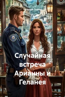 Случайная встреча Арианны и Геланея - Катерина Попова