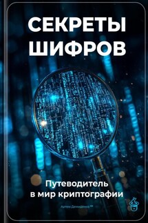 Секреты шифров: Путеводитель в мир криптографии - Артем Демиденко