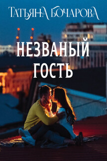 Незваный гость - Татьяна Бочарова