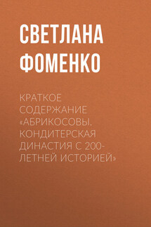 Краткое содержание «Абрикосовы. Кондитерская династия с 200-летней историей» - Светлана Фоменко