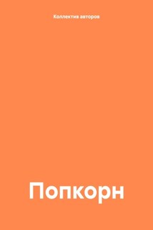 Попкорн - Наргис Олимзода, Брум Рене
