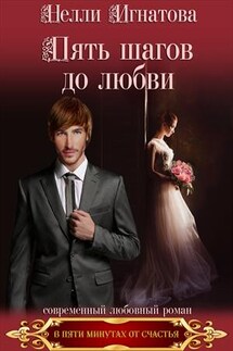 Пять шагов до любви - Нелли Игнатова