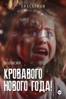 Кровавого Нового Года! - Виталий Эфф