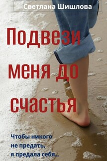 Подвези меня до счастья - Светлана Шишлова