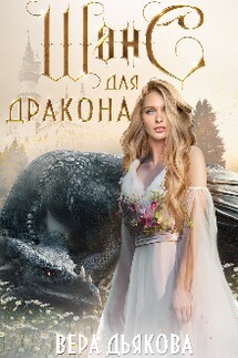 Шанс для дракона - Вера Дьякова