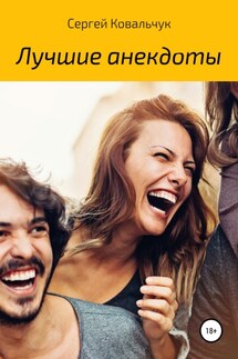 Лучшие анекдоты - Сергей Ковальчук