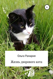 Жизнь дворового кота - Ольга Рамария