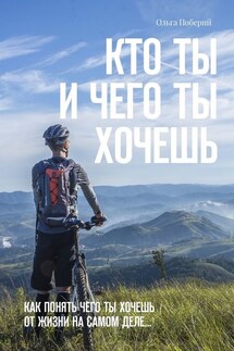 Кто ТЫ и ЧЕГО ты ХОЧЕШЬ. Как понять, чего ты хочешь от жизни на самом деле - Ольга Поберий
