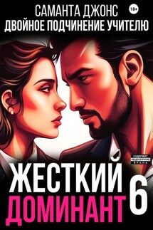 Жесткий доминант 6. Двойное подчинение учителю - Саманта Джонс