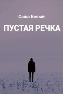Пустая речка - Белый С.