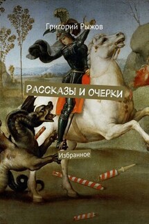 Рассказы и очерки. Избранное - Григорий Рыжов