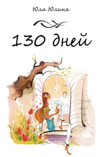 130 дней - Юлия Юлина