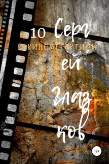 Кинодетективы 10 - Сергей Глазков