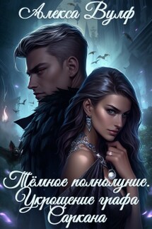 Тёмное полнолуние. Укрощение графа Саркана - Алекса Вулф