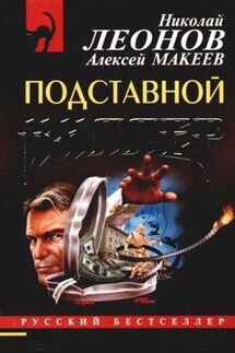 Подставной киллер - Алексей Макеев, Николай Иванович Леонов