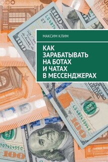 Как зарабатывать на ботах и чатах в мессенджерах - Максим Клим